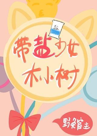带盐少女木小树