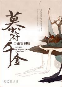慕府千金
