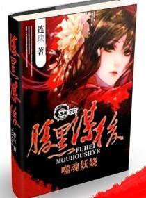 腹黑谋后:噬魂妖娆