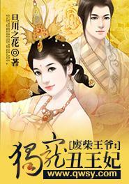 废柴王爷:独宠丑王妃