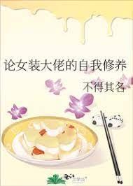 论女装大佬的自我修养