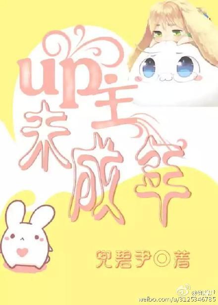 up主未成年
