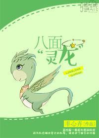 八面“灵龙”