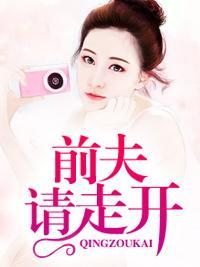 前夫请走开