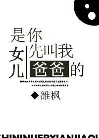 是你女儿先叫我爸爸的！