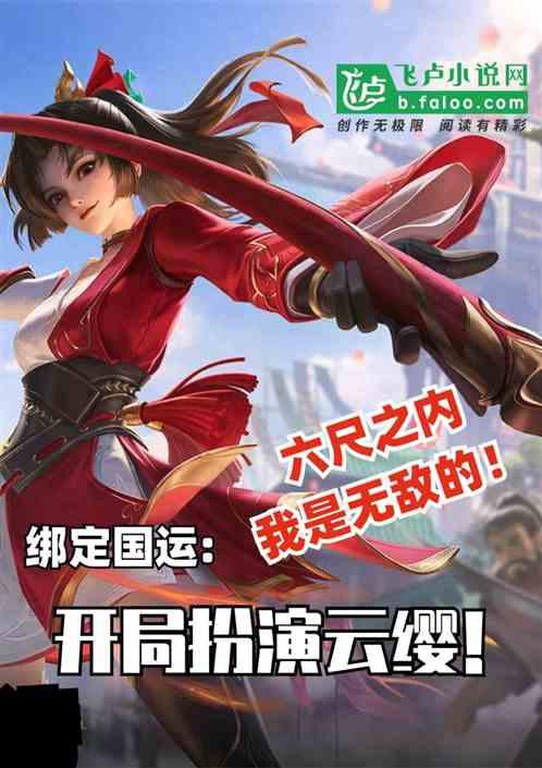 绑国运:女装云缨,六尺之内无敌