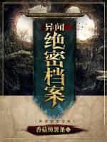 异闻绝密檔案