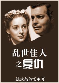 覆仇[乱世佳人]