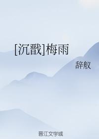 [沈戬]梅雨