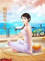 我的充气女友
