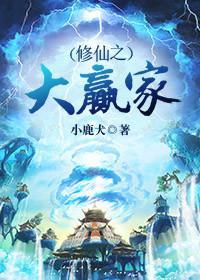 修仙之大赢家