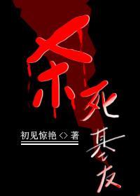 杀死基友