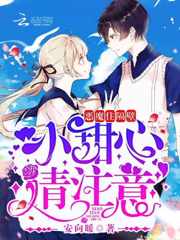 恶魔住隔壁：小甜心，请註意！