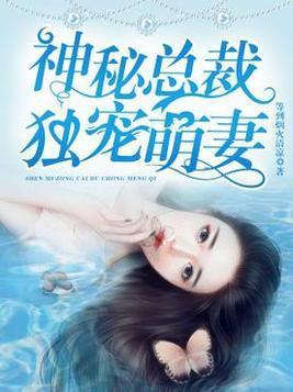 神秘总裁独宠萌妻