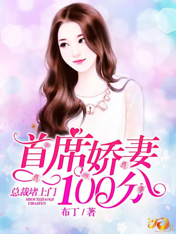 首席娇妻100分：总裁堵上门