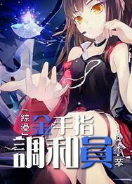 [综漫]金手指调和员