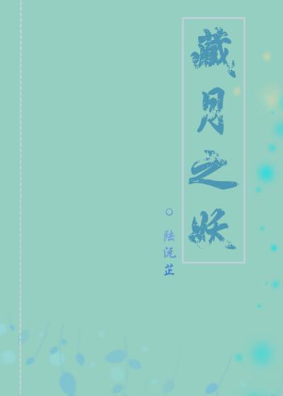 藏月之妖
