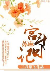 苏麻宫斗日记