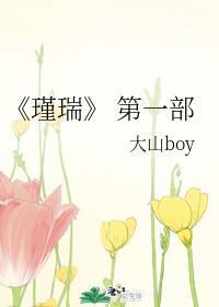 瑾瑞