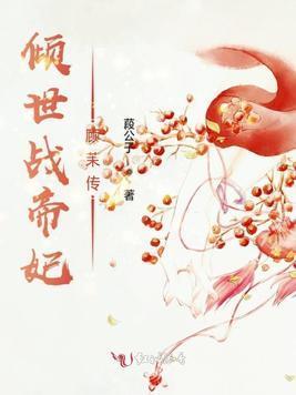 倾世战帝妃顾茉传