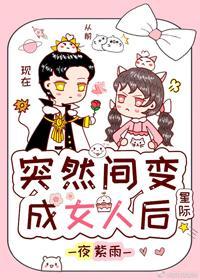 突然间变成了女人后[星际]