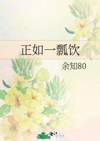正如一瓢饮