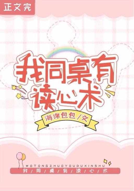 救命!我同桌有读心术