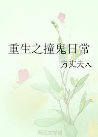 重生之撞鬼日常