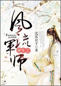 重生之风流军师