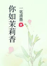 你如茉莉香
