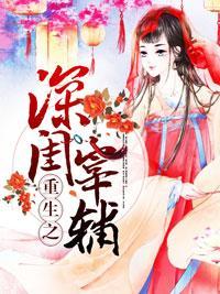 重生之深闺宰辅