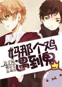妈那个鸡，遇到鬼！