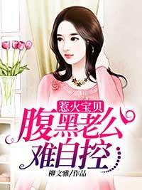 惹火宝贝：腹黑老公难自控