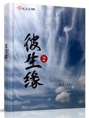 彼生缘2