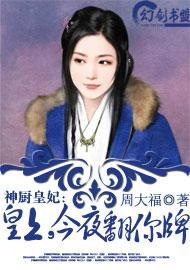 神厨皇妃：皇上，今夜翻你牌