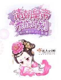 清朝皇帝养成计划