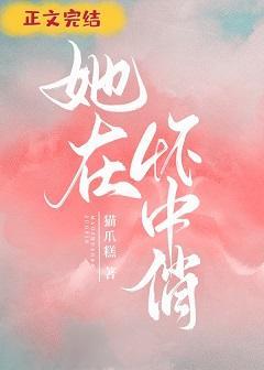 她在怀中俏
