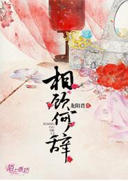 相顾何辞