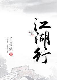 江湖行