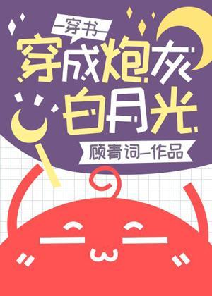 穿成炮灰白月光后[穿书]