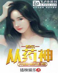 娱乐:从药神开始的娱乐巨星