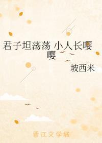 君子坦荡荡 小人长嘤嘤