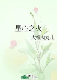 星心之火