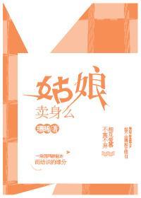 姑娘卖身么?gl