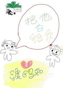 把他白给你
