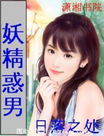 妖精惑男