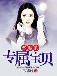 我是恶魔少爷的专属宝贝