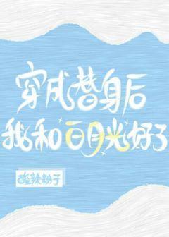 穿成替身后，我和白月光好了[娱乐圈]