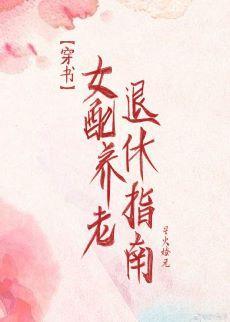 女配退休养老指南[穿书]