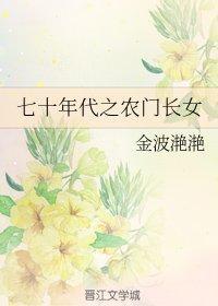 七十年代之农门长女
